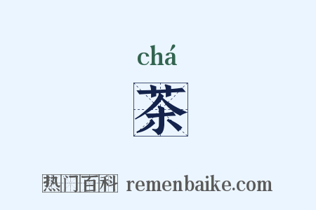茶是什么意思的图片